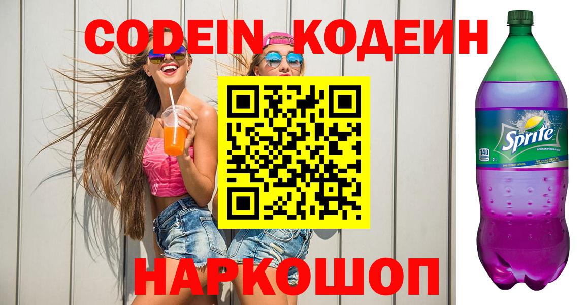 Ялта  Codein напиток Lean (лин)  Кодеиновый сироп Lean Purple Drank  Вход с VPN 